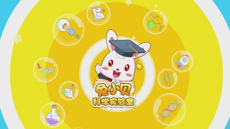 兔小贝科学实验 1集