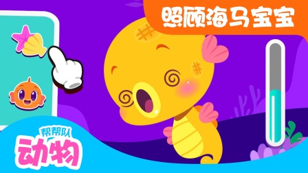 动物帮帮队益智乐园 1集