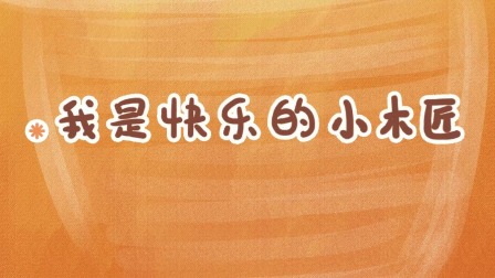 熊孩子儿歌之音乐启蒙 4集