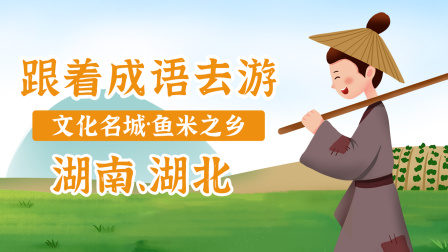 跟着成语去游文化名城&middot;鱼米之乡 1集