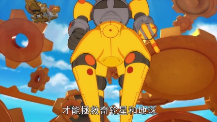 激战奇轮 第三部 17集