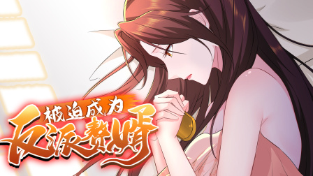 被迫成为反派赘婿 第三季 13集