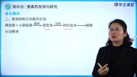 学王课堂 人教版高中生物学选择性必修1（稳态与调节） 9集