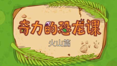 三只小恐龙 15集