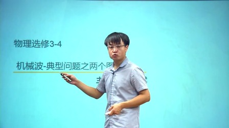 人教高中物理选修3-4（基础精讲班） 11集
