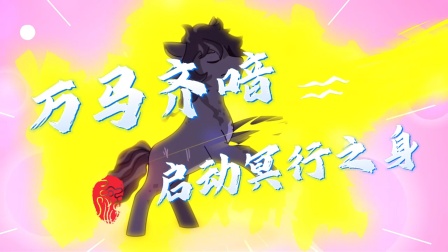 嗨萌马之神骏兄弟 第1季 97集
