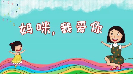 熊孩子儿歌之音乐启蒙 16集