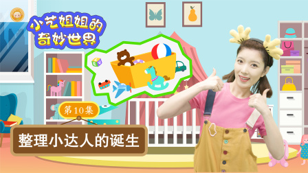 小艺姐姐的奇妙世界 10集