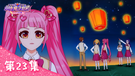 小伶魔法世界校园奇想曲 23集