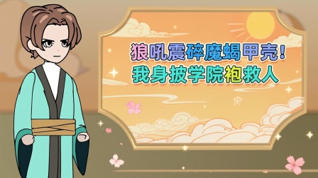 兽潮之我有黄金瞳 6集