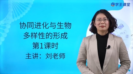 学王课堂 人教版高中生物学必修2（遗传与进化） 26集