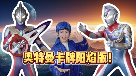 奥特总栋员 54集