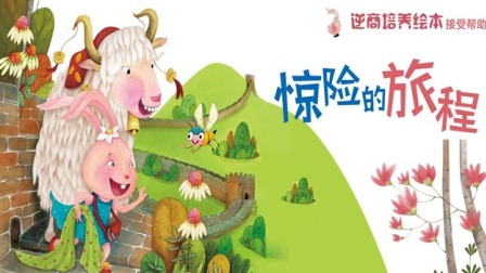 逆商培养 一带一路国家风情绘本故事 2集