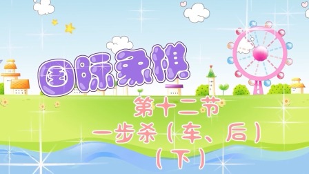 少儿国际象棋课堂 8集