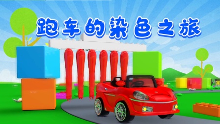 工程车启蒙学堂 6集