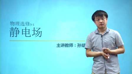 人教高中物理选修3-1（基础精讲班） 4集