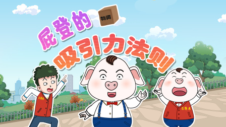 猪屁登 第三季 13集