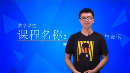 数学必修1 基础精讲班 14集