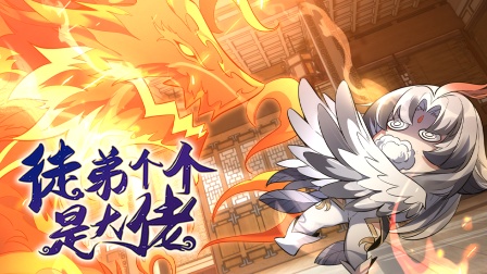 徒弟个个是大佬 第二季 39集