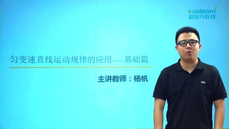 物理必修1 基础精讲班 33集