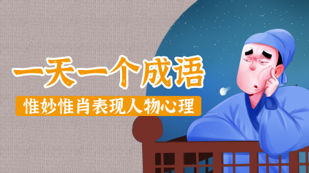 一天一个成语，惟妙惟肖表现人物心理 19集