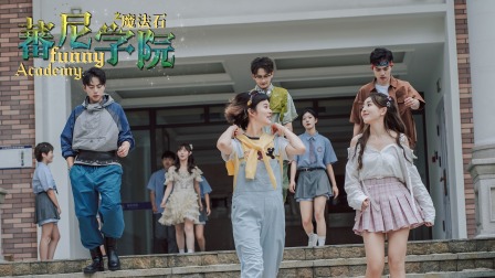 蕃尼学院 17集