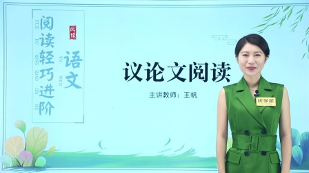 初中语文&middot;议论文阅读轻巧进阶（北京大学讲师：王帆） 2集