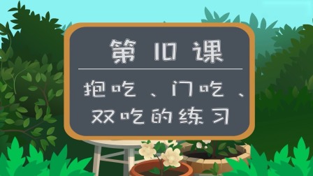 少儿围棋动画启蒙&mdash;&mdash;跟着蛋蛋学围棋 10集