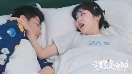 糟了，是心动 4集