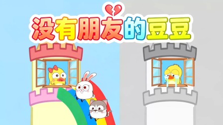 小黄鸭成长日记 72集