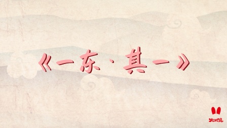 火火兔国学启蒙 1集