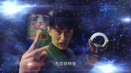 欧布奥特曼 英雄传 日语版 11集
