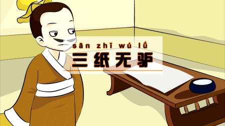 中华成语故事 10集