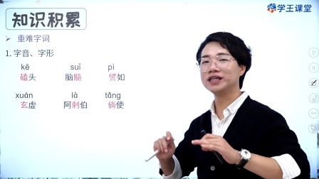 学王课堂 人教版高中语文必修上册（部编版） 43集