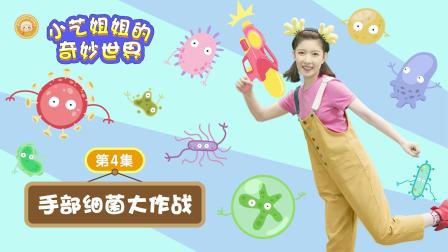 小艺姐姐的奇妙世界 1集