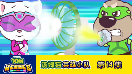 汤姆猫英雄小队 14集