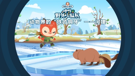 海底小纵队呼叫野外小纵队 8集