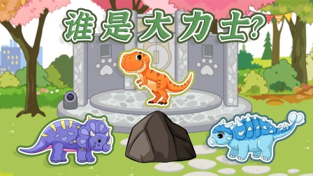 恐龙世界之恐龙支援队 4集