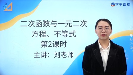 学王课堂 人教版高中数学A版必修第一册 16集