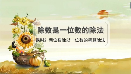 人教版三年级数学下册 6集