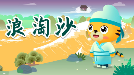 贝乐虎精选古诗词60篇 57集