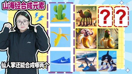 魔仙夏小小之山海经游戏 第二季 14集