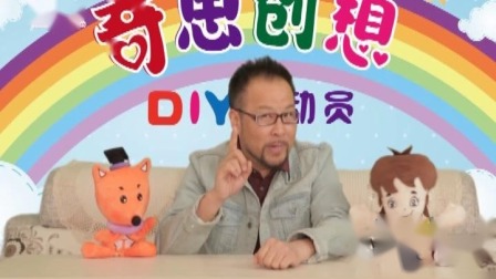 奇思创想DIY 中班课 20集