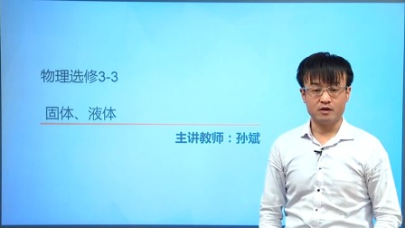 人教高中物理选修3-3（基础精讲班） 11集