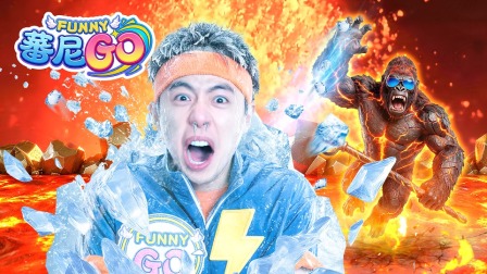 蕃尼GO 4集