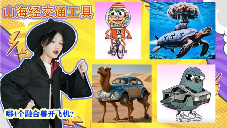 魔仙夏小小之山海经游戏 第二季 11集