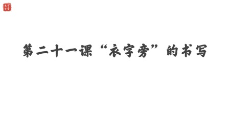 小学一年级语文硬笔书法课&mdash;&mdash;偏旁篇（下） 22集