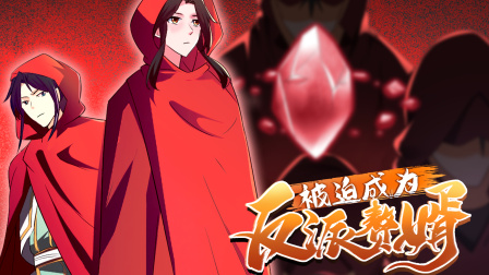 被迫成为反派赘婿 第三季 47集