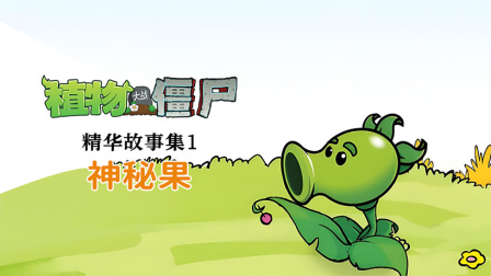 植物大战僵尸精华故事集 第一季 12集