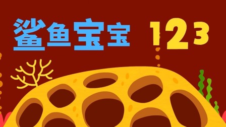 碰碰狐儿歌之鲨鱼宝宝全集 10集